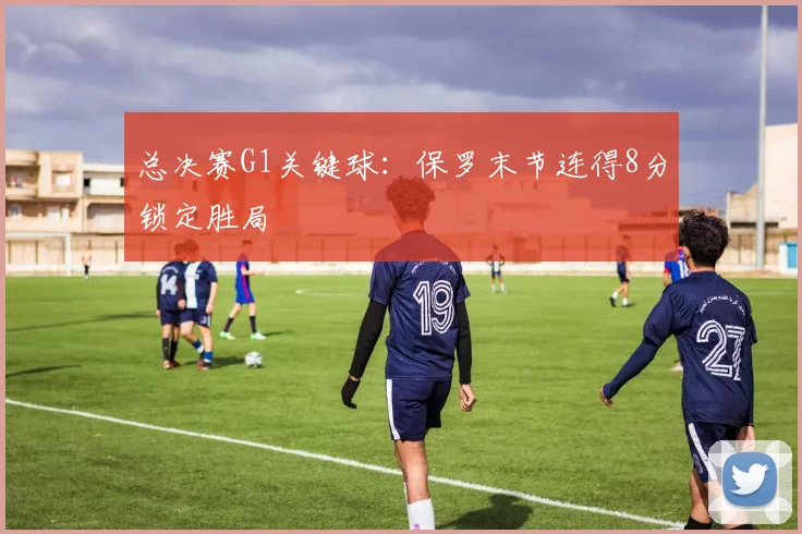 总决赛G1关键球：保罗末节连得8分锁定胜局